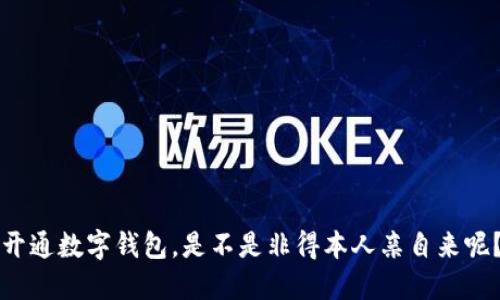 开通数字钱包，是不是非得本人亲自来呢？