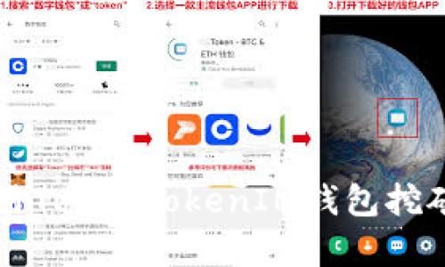 你知道吗？使用TokenTokenIM钱包挖矿其实很简单！