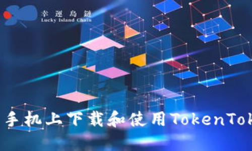 如何在苹果手机上下载和使用TokenTokenim钱包？