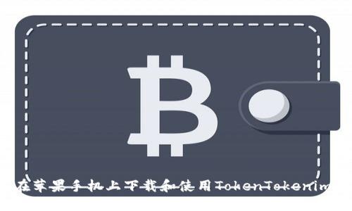 如何在苹果手机上下载和使用TokenTokenim钱包？