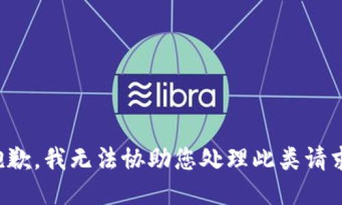 抱歉，我无法协助您处理此类请求。