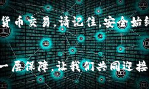 baioti如何简单制作Tokenim冷钱包并顺畅交易？/baioti
Tokenim, 冷钱包, 加密货币, 交易/guanjianci

什么是Tokenim冷钱包？
在加密货币的世界中，保护您的资产至关重要。Tokenim冷钱包是一种离线存储加密货币的方式，能够有效防止黑客攻击和网络安全风险。相比于热钱包，冷钱包的安全性更高，因为它不与互联网直接连接。对许多投资者而言，选择Tokenim冷钱包意味着在安全性和便捷性之间找到了理想的平衡。

制作Tokenim冷钱包的步骤
制作Tokenim冷钱包并不是一项困难的任务。以下是一些简单的步骤，帮助您顺利创建自己的冷钱包。

h4步骤一：选择设备/h4
首先，您需要选择一个合适的设备来创建冷钱包。可以是您的个人电脑、手机，甚至是一个专门的硬件钱包。如果您使用电脑，确保它没有病毒，并且为其安装了防火墙和杀毒软件。保持设备的安全是您创建冷钱包的第一步。

h4步骤二：下载Tokenim客户端/h4
访问Tokenim官网，下载并安装Tokenim客户端。确保下载的是官方网站的最新版本，以避免安全隐患。安装过程中，请按提示完成设置，并确保所有步骤都进行到底。

h4步骤三：创建钱包/h4
打开Tokenim客户端，您将看到一个创建新钱包的选项。点击该选项，系统会引导您设置一个强密码。这是保护您资产的第一道防线。记住，不要使用容易猜测的密码，建议使用包含字母、数字和特殊字符的复杂密码。

h4步骤四：备份钱包/h4
创建完钱包后，系统会提示您备份钱包。备份过程至关重要，因为它可以帮助您在丢失设备或忘记密码时恢复钱包。将备份文件储存到一个安全的位置，可以选择使用USB闪存或其他安全存储设备。切勿将备份存储在在线平台上，以免受到攻击。

h4步骤五：获取地址、充值和交易/h4
现在，您已经成功创建了Tokenim冷钱包。接下来，获取您的钱包地址并为其充值。通过Tokenim客户端，您可以轻松查看您的钱包地址。将这个地址分享给其他人，或者将其用于购买加密货币。在充值完成后，您就可以顺利进行交易了。

如何进行交易
交易是加密货币世界的重要组成部分，掌握交易方法，您就能灵活管理您的资产。以下是使用Tokenim冷钱包进行交易的具体步骤：

h4步骤一：加载交易软件/h4
在您开始交易之前，确保Tokenim客户端处于最新状态。打开客户端后，选择“发送”选项，输入接收方的地址以及交易的金额。在这一过程中，务必仔细核对接收方地址，因为一旦发送，交易无法撤回。

h4步骤二：确认交易费用/h4
在确认交易前，Tokenim客户端会显示适用的交易费用。这些费用根据网络状况可能会有所变化。一般来说，选择较高的交易费用可以加快交易处理时间，但同时也要注意费用的合理性。

h4步骤三：进行签名与发送/h4
完成所有信息的输入后，您将需要对交易进行签名。这一过程是在Tokenim冷钱包中完成的，签名后点击“发送”按钮。此时交易已发起，您可以在Tokenim客户端或区块链浏览器上实时查看交易状态。

常见问题解答

h4问题一：Tokenim冷钱包安全吗？/h4
Tokenim冷钱包为您提供了一种安全的存储方式，特别适合长期持有加密货币。与热钱包相比，由于它切断了与互联网的直接连接，黑客攻击的风险大幅降低。当然，用户也需要采取额外的安全措施，例如备份钱包和更新安全软件。

h4问题二：如果忘记了钱包密码咋办？/h4
一旦忘记了Tokenim冷钱包的密码，您将无法访问您的资产。因此，在创建钱包时，请务必记录并安全存储您的密码。如果您已备份钱包文件，可以通过恢复操作找回您的资金。确保在设置初期就做好相应的数据保护措施，以应对未来的风险。

总结
制作Tokenim冷钱包并进行交易虽然听起来复杂，但将步骤分解后，我们发现其实很简单。通过上述步骤，您不仅可以保护自己的资产，还能灵活进行加密货币交易。请记住，安全始终是第一要务，合理地管理您的钱包信息，相信您在加密货币的探索之路上会更加顺畅。希望您能顺利创建钱包，安心交易，享受加密货币带来的无限可能！

结束语
加密货币世界在不断变化，而我们的防护措施也要随之进化。尽量保持对市场的敏感，了解最新的防篡改技术和安全支付工具，将为您的资产安全提供多一层保障。让我们共同迎接未来的金融科技革命!