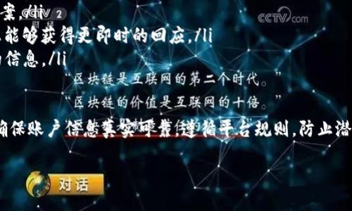 jiaoti我的TokenIm钱包怎么被冻结了？该怎么办？/jiaoti  
TokenIm钱包, 钱包被冻结, 解决方法, 数字货币/guanjianci  

TokenIm钱包简介  
TokenIm钱包是一款为数字货币用户设计的多功能钱包，支持多种数字资产的存储与管理。它不仅提供了安全的资产保护，还为用户提供了便捷的交易体验。无论是比特币、以太坊，还是其他主流数字货币，TokenIm都能做到安全、高效地管理。  

钱包被冻结的原因  
很多用户在使用TokenIm钱包时，可能会遇到钱包被冻结的情况，这通常是由以下几个原因造成的：  
ul  
  listrong安全策略：/strong为了保护用户的资产安全，TokenIm会定期检查用户账户的交易行为。如果系统检测到异常活动，钱包可能会被临时冻结。/li  
  listrong账户信息不全：/strong用户在注册TokenIm时需要提供完整的信息，但如果用户未能按照要求填写，可能会导致系统无法验证用户身份，进而冻结账户。/li  
  listrong涉嫌欺诈行为：/strong如果系统检测到某个账户与已知的欺诈活动有关，出于安全考虑，TokenIm可能会立即冻结该账户，以防止更多用户受损。/li  
  listrong技术问题：/strong有时钱包被冻结可能与系统的技术故障有关，这种情况一般较少见，但也不容忽视。/li  
/ul  

冻结后的应对措施  
如果你的TokenIm钱包被冻结，不要惊慌，按以下步骤进行操作：  
ol  
  listrong确认冻结原因：/strong打开TokenIm钱包，查看系统消息。很多时候，系统会提供冻结的具体原因。/li  
  listrong收集相关信息：/strong如账户创建时间、最近交易记录、账户使用情况等，尽可能收集能证明你账户合法性的资料。/li  
  listrong联系客服：/strong联系TokenIm的客服团队，详细描述你的情况，并提交相关信息。这是解决问题的关键步骤。/li  
  listrong耐心等待：/strong客服团队通常会在一定时间内处理问题。在此期间，保持耐心，切忌频繁催促。/li  
/ol  

恢复钱包的步骤  
在你的钱包被冻结后，客服团队会对你的请求进行核实。如果经过核实你的账户无异常，将会为你解除冻结，恢复正常使用。以下是具体的恢复过程：  
ol  
  listrong身份验证：/strong钱包通常会要求用户进行身份验证，以确保请求者为账户的实际拥有者。准备好身份证明文件，如身份证、护照等。/li  
  listrong确认安全信息：/strong有时候，系统会要求用户回答安全问题或输入在注册时设定的安全代码。/li  
  listrong更新账户信息：/strong若因账户信息不完整导致冻结，解决方案之一是按照客服的要求，更新和补充账户信息。/li  
  listrong重设密码：/strong此时用户可能会被要求重设账户密码，确保账户安全性。如果密码比较简单，建议设置一个更复杂的密码。/li  
/ol  

防止钱包冻结的预防措施  
为了减少钱包被冻结的风险，用户可以采取一些预防措施：  
ul  
  listrong完善账户信息：/strong确保在注册时填写完整和真实的信息，以确保能通过身份验证。/li  
  listrong遵循平台规则：/strong严格按照TokenIm的使用规定进行交易，避免进行高风险的操作，遵循交易的最佳实践。/li  
  listrong定期更换密码：/strong定期更新密码，并使用复杂的组合，以增强账户的安全性。/li  
  listrong启用双重验证：/strong建议开启双重验证功能，提高账户的安全等级，增加被盗风险。/li  
/ul  

常见的相关问题  
h4问题1：TokenIm钱包支持哪些数字货币？/h4  
TokenIm钱包支持多种主流数字货币，包括但不限于比特币、以太坊、瑞波币、莱特币等。用户可以通过这款钱包方便地管理和交易多种数字资产，为用户提供了一站式的服务。同时，TokenIm还致力于不断扩展支持的数字资产种类，以满足不同用户的需求。  

h4问题2：如果无法联系到客服怎么办？/h4  
在一些情况下，用户可能面临与客服沟通不畅的问题。这时，尝试以下方法：  
ul  
  listrong查阅官方文档：/strongTokenIm通常会提供FAQ和用户指南，里面可能包含你遇到的问题及其解决方案。/li  
  listrong访问社交媒体平台：/strong可以通过TokenIm在社交媒体上的官方账号联系他们，有时在这些平台上能够获得更即时的回应。/li  
  listrong加入社区论坛：/strong许多用户会在社区论坛分享自己的经验，加入这些论坛可能会得到一些有用的信息。/li  
/ul  

总的来说，TokenIm钱包作为一款数字货币钱包，虽然具有足够的安全性，但用户在使用过程中也需要格外注意，确保账户信息真实可靠，遵循平台规则，防止潜在的冻结问题。通过以上的介绍，相信用户在面对钱包被冻结的情况时，可以更从容地处理，并找回自己的资产。  

希望以上的信息能够帮到你，如果你还有其他问题，欢迎随时留言！