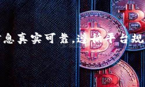 jiaoti我的TokenIm钱包怎么被冻结了？该怎么办？/jiaoti  
TokenIm钱包, 钱包被冻结, 解决方法, 数字货币/guanjianci  

TokenIm钱包简介  
TokenIm钱包是一款为数字货币用户设计的多功能钱包，支持多种数字资产的存储与管理。它不仅提供了安全的资产保护，还为用户提供了便捷的交易体验。无论是比特币、以太坊，还是其他主流数字货币，TokenIm都能做到安全、高效地管理。  

钱包被冻结的原因  
很多用户在使用TokenIm钱包时，可能会遇到钱包被冻结的情况，这通常是由以下几个原因造成的：  
ul  
  listrong安全策略：/strong为了保护用户的资产安全，TokenIm会定期检查用户账户的交易行为。如果系统检测到异常活动，钱包可能会被临时冻结。/li  
  listrong账户信息不全：/strong用户在注册TokenIm时需要提供完整的信息，但如果用户未能按照要求填写，可能会导致系统无法验证用户身份，进而冻结账户。/li  
  listrong涉嫌欺诈行为：/strong如果系统检测到某个账户与已知的欺诈活动有关，出于安全考虑，TokenIm可能会立即冻结该账户，以防止更多用户受损。/li  
  listrong技术问题：/strong有时钱包被冻结可能与系统的技术故障有关，这种情况一般较少见，但也不容忽视。/li  
/ul  

冻结后的应对措施  
如果你的TokenIm钱包被冻结，不要惊慌，按以下步骤进行操作：  
ol  
  listrong确认冻结原因：/strong打开TokenIm钱包，查看系统消息。很多时候，系统会提供冻结的具体原因。/li  
  listrong收集相关信息：/strong如账户创建时间、最近交易记录、账户使用情况等，尽可能收集能证明你账户合法性的资料。/li  
  listrong联系客服：/strong联系TokenIm的客服团队，详细描述你的情况，并提交相关信息。这是解决问题的关键步骤。/li  
  listrong耐心等待：/strong客服团队通常会在一定时间内处理问题。在此期间，保持耐心，切忌频繁催促。/li  
/ol  

恢复钱包的步骤  
在你的钱包被冻结后，客服团队会对你的请求进行核实。如果经过核实你的账户无异常，将会为你解除冻结，恢复正常使用。以下是具体的恢复过程：  
ol  
  listrong身份验证：/strong钱包通常会要求用户进行身份验证，以确保请求者为账户的实际拥有者。准备好身份证明文件，如身份证、护照等。/li  
  listrong确认安全信息：/strong有时候，系统会要求用户回答安全问题或输入在注册时设定的安全代码。/li  
  listrong更新账户信息：/strong若因账户信息不完整导致冻结，解决方案之一是按照客服的要求，更新和补充账户信息。/li  
  listrong重设密码：/strong此时用户可能会被要求重设账户密码，确保账户安全性。如果密码比较简单，建议设置一个更复杂的密码。/li  
/ol  

防止钱包冻结的预防措施  
为了减少钱包被冻结的风险，用户可以采取一些预防措施：  
ul  
  listrong完善账户信息：/strong确保在注册时填写完整和真实的信息，以确保能通过身份验证。/li  
  listrong遵循平台规则：/strong严格按照TokenIm的使用规定进行交易，避免进行高风险的操作，遵循交易的最佳实践。/li  
  listrong定期更换密码：/strong定期更新密码，并使用复杂的组合，以增强账户的安全性。/li  
  listrong启用双重验证：/strong建议开启双重验证功能，提高账户的安全等级，增加被盗风险。/li  
/ul  

常见的相关问题  
h4问题1：TokenIm钱包支持哪些数字货币？/h4  
TokenIm钱包支持多种主流数字货币，包括但不限于比特币、以太坊、瑞波币、莱特币等。用户可以通过这款钱包方便地管理和交易多种数字资产，为用户提供了一站式的服务。同时，TokenIm还致力于不断扩展支持的数字资产种类，以满足不同用户的需求。  

h4问题2：如果无法联系到客服怎么办？/h4  
在一些情况下，用户可能面临与客服沟通不畅的问题。这时，尝试以下方法：  
ul  
  listrong查阅官方文档：/strongTokenIm通常会提供FAQ和用户指南，里面可能包含你遇到的问题及其解决方案。/li  
  listrong访问社交媒体平台：/strong可以通过TokenIm在社交媒体上的官方账号联系他们，有时在这些平台上能够获得更即时的回应。/li  
  listrong加入社区论坛：/strong许多用户会在社区论坛分享自己的经验，加入这些论坛可能会得到一些有用的信息。/li  
/ul  

总的来说，TokenIm钱包作为一款数字货币钱包，虽然具有足够的安全性，但用户在使用过程中也需要格外注意，确保账户信息真实可靠，遵循平台规则，防止潜在的冻结问题。通过以上的介绍，相信用户在面对钱包被冻结的情况时，可以更从容地处理，并找回自己的资产。  

希望以上的信息能够帮到你，如果你还有其他问题，欢迎随时留言！