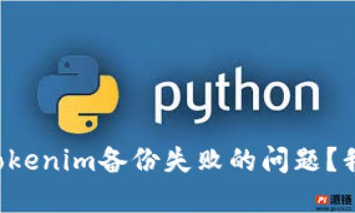 如何解决Tokenim备份失败的问题？我们来聊聊！