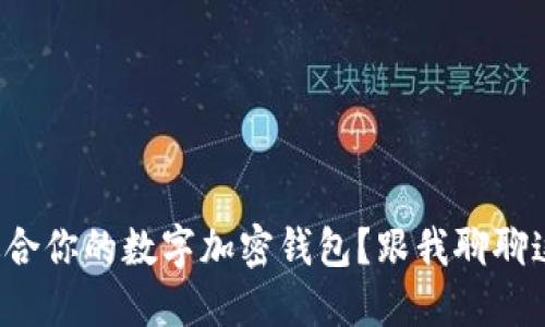 如何选择适合你的数字加密钱包？跟我聊聊这些关键点！