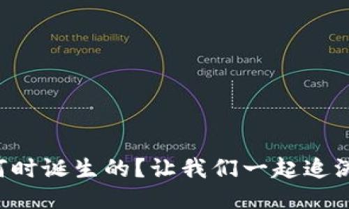 区块链是何时诞生的？让我们一起追溯这段历史！