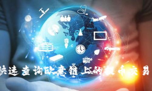 如何快速查询欧意链上的提币交易记录？