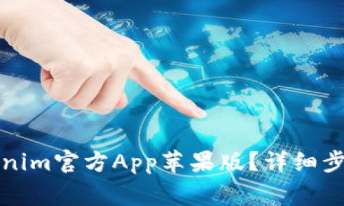 如何下载Tokenim官方App苹果版？详细步骤和注意事项