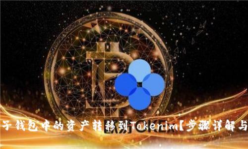 如何将麦子钱包中的资产转移到Tokenim？步骤详解与注意事项
