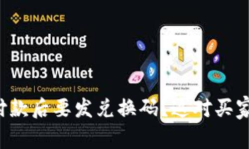 为什么加密货币付款后要发兑换码？这对买家和卖家有何意义？