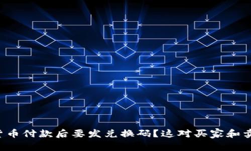 为什么加密货币付款后要发兑换码？这对买家和卖家有何意义？