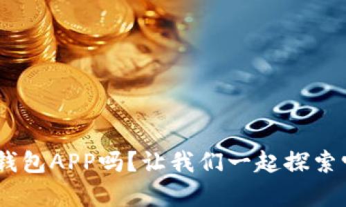 你了解Gopay钱包APP吗？让我们一起探索它的强大功能！