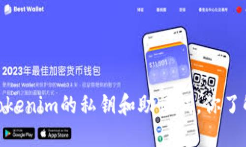 :关于Tokenim的私钥和助记词，你了解多少？