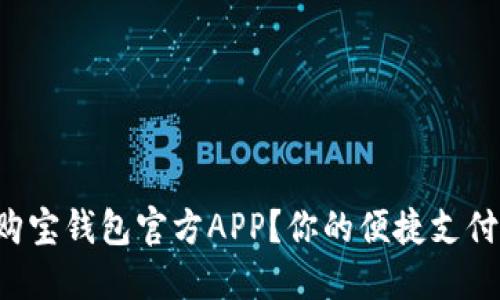 如何轻松下载购宝钱包官方APP？你的便捷支付助手就在这里！