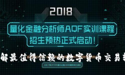 你想了解最值得信赖的数字货币交易软件吗？