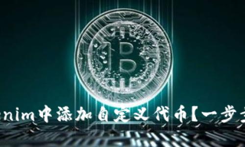如何在Tokenim中添加自定义代币？一步步教你操作！
