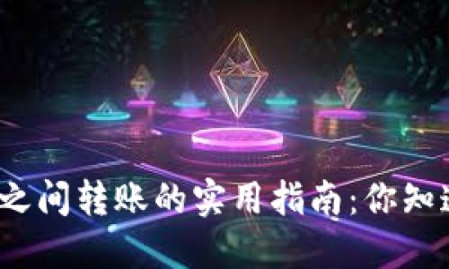 数字货币钱包之间转账的实用指南：你知道怎么操作吗？