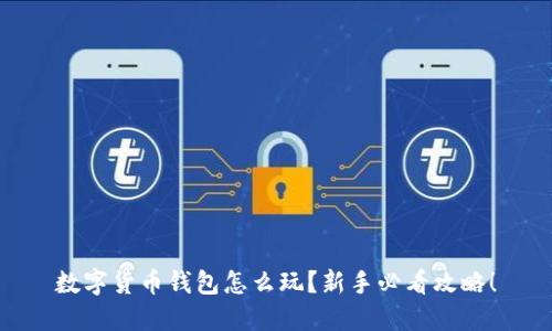 数字货币钱包怎么玩？新手必看攻略！
