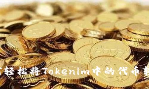 如何轻松将Tokenim中的代币转出？
