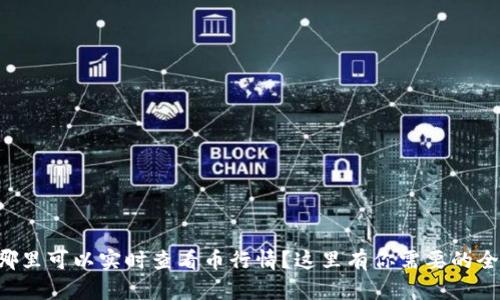 想知道哪里可以实时查看币行情？这里有你需要的全部信息！