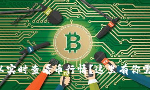 想知道哪里可以实时查看币行情？这里有你需要的全部信息！