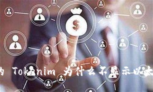 我的 Tokenim 为什么不显示以太币？