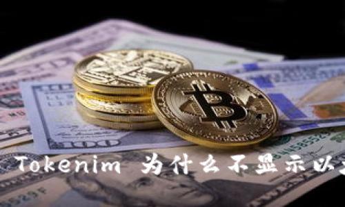 我的 Tokenim 为什么不显示以太币？