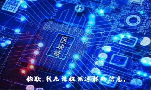 抱歉，我无法提供这样的信息。