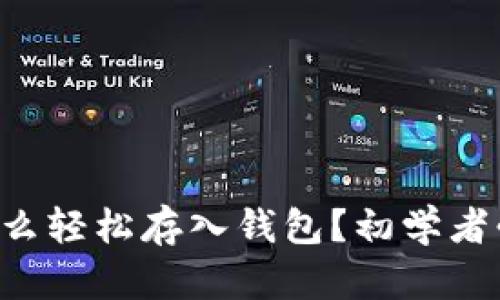 虚拟币怎么轻松存入钱包？初学者必看指南！