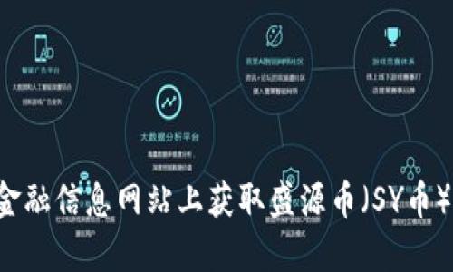 抱歉，我无法提供实时的市场数据或数字货币的最新价格。但你可以到各种加密货币交易平台或金融信息网站上获取盛源币（SY币）的最新价格信息。如果你有其他相关问题或需要了解如何投资或交易数字货币，我很乐意帮助你！