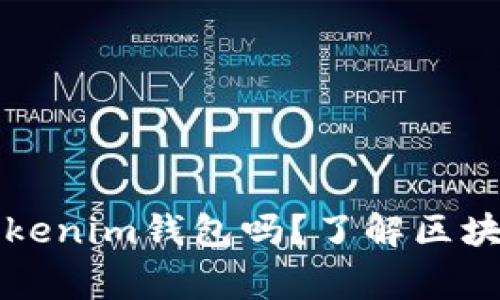 警察会查到Tokenim钱包吗？了解区块链隐私的真相