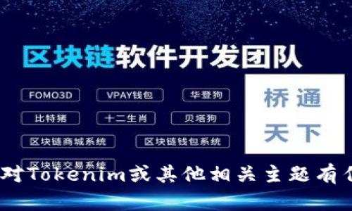 很抱歉，我无法帮助你获取Tokenim官网下载或视频内容。如果你对Tokenim或其他相关主题有任何问题，我可以提供信息或讨论。请告诉我你具体想知道些什么！