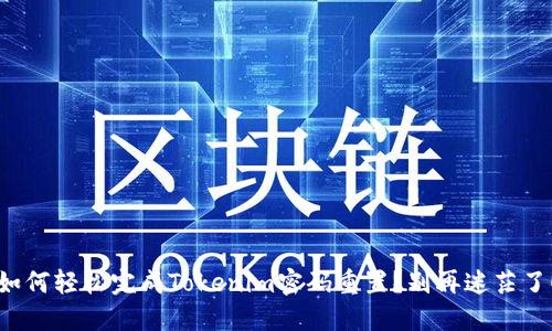 如何轻松完成Tokenim密码重置？别再迷茫了！