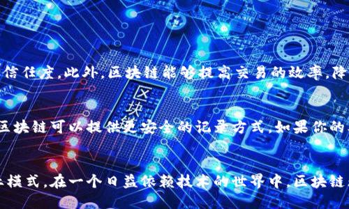   探索区块链的商业模式：如何利用这一技术颠覆行业？ / 

 guanjianci 区块链,商业模式,去中心化,数字货币 /guanjianci 

引言：区块链的魅力与潜力
区块链，这个词汇近年来屡屡成为热议的话题，在金融、供应链、医疗等多个领域引发了广泛关注。很多人对区块链仍然感到陌生，有人认为它是“未来的互联网”，有人则认为它不过是一场泡沫。然而，随着越来越多公司开始探讨区块链技术的商业应用，显而易见的是，区块链不仅是一种技术，更是一种可以颠覆传统商业模式的新型理念。

区块链商业模式概述
区块链的商业模式，简单来说就是如何通过区块链技术创造经济价值。与传统的集中式商业模式相比，区块链的商业模式强调“去中心化”，也就是说，数据不再由单一公司或机构掌控，所有参与者共享同一数据，各方互信合作，这样的模式在很多情况下减少了成本，提高了效率。

区块链的去中心化架构
去中心化是区块链的核心特征之一。在传统模式中，数据通常由中心机构掌握，而在区块链中，任何人都可以参与到网络中，成为数据的维护者。这一点对于许多行业来说，意味着更开放、更透明的环境。例如，在金融领域，区块链能够打破跨境支付的壁垒，使得资金转移更加迅捷、费用更低。

数字货币：区块链商业模式的先锋
对于许多人来说，区块链技术的初步认知往往是通过比特币等数字货币的兴起。比特币背后的区块链技术以其独特的去中心化特性，激发了全球范围内对数字货币的投资热情。数字货币不仅仅是一种支付手段，它还开启了智能合约和去中心化金融（DeFi）的崭新时代。

智能合约：商业模式的新动能
智能合约是区块链技术的又一重要应用，它是自动执行、管理和验证合同的程序。相比于传统合同，智能合约能够减少信任成本，提高交易安全性。许多企业利用智能合约来简化交易流程，确保各方权利义务的自动履行，特别是在金融和保险行业，应用前景广阔。

供应链管理的变革
区块链在供应链管理中的应用成为业界的热门话题。通过区块链技术，企业可以真实地追踪每个环节的信息，有效地降低了假冒伪劣产品的风险。例如，奢侈品牌可以利用区块链技术证明产品的真伪，增强消费者对品牌的信任。在食品行业，通过区块链追溯农产品来源，确保食品的安全性与透明度。

区块链助力物联网（IoT）
物联网的蓬勃发展为区块链提供了新的商业模式。随着越来越多的设备联网，数据的安全和隐私保护成为问题。区块链技术可以为物联网注入新鲜血液，提供去中心化的数据交易平台，使设备之间可以安全地进行数据交换。例如，区块链可以用于智能家居设备，能耗管理，提升用户体验。

案例分析：成功的区块链商业应用
诸如以太坊（Ethereum）、沃尔玛（Walmart）等企业已经成功将区块链技术应用于实际商业中。以沃尔玛为例，沃尔玛利用区块链技术追踪食品供应链，在食品安全问题上走在行业前列。它可以在几分钟内追踪到某一批食品的来源，确保消费者能够获得安全的食品。这种透明度不仅增强了消费者的信任，也帮助沃尔玛了自身的供应链管理，从而降低了运营成本。

面对的挑战与未来展望
当然，区块链商业模式的推广并非一帆风顺。技术上的障碍、市场的接受度、法律监管等问题都可能成为障碍。很多企业在面对区块链技术时，依然存有疑虑。然而，随着更多成功案例的出现，越来越多的行业将逐渐认识到区块链的潜力。

常见问题解答

h4问题一：区块链与传统商业模式相比有哪些优势？/h4
区块链的优势体现在多个方面。首先是去中心化，减少了对中心机构的依赖，降低了信任成本。其次，透明性和可追溯性使得交易过程更加安全，提升了消费者的信任度。此外，区块链能够提高交易的效率，降低交易费用，改变传统行业的运营方式。

h4问题二：如何选择适合自家公司的区块链应用场景？/h4
选择适合的区块链应用场景，需要从公司现有的商业痛点出发，分析哪些环节可以借助区块链技术。例如，如果你经营的是一个产品需要广泛追溯质量的行业，区块链可以提供更安全的记录方式。如果你的业务涉及大量国际交易，区块链可以提高支付效率，减少费用。关键在于了解自己的需求，再结合区块链的特性进行合理选择。

结论：区块链商业模式的未来
区块链的商业模式仍在不断探索之中，未来的发展潜力巨大。随着技术的不断成熟，更多行业的参与者将寻求利用区块链来架构更加高效、透明和可持续的商业模式。在一个日益依赖技术的世界中，区块链无疑将成为推动下一轮产业变革的重要力量。