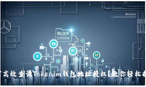 如何高效查询Tokenim钱包地址授权？教你轻松搞定！