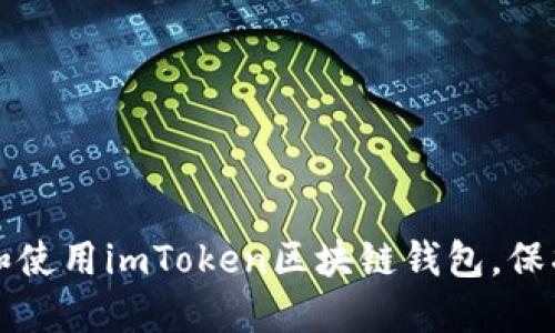 如何轻松下载和使用imToken区块链钱包，保护你的数字资产