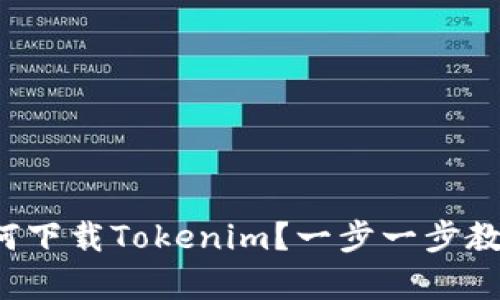 安卓手机如何下载Tokenim？一步一步教你轻松搞定！
