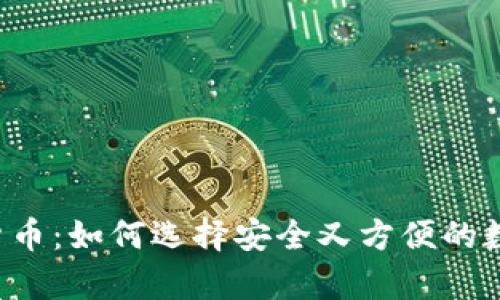 电子钱包和加密货币：如何选择安全又方便的数字资产存储方案？