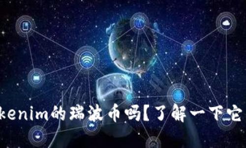 你听说过tokenim的瑞波币吗？了解一下它的未来潜力！