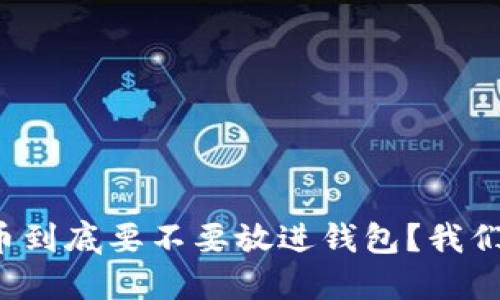 加密货币到底要不要放进钱包？我们来聊聊！