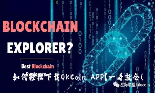 如何轻松下载OKCoin APP？一看就会！