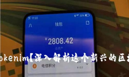 什么是Tokenim？深入解析这个新兴的区块链概念