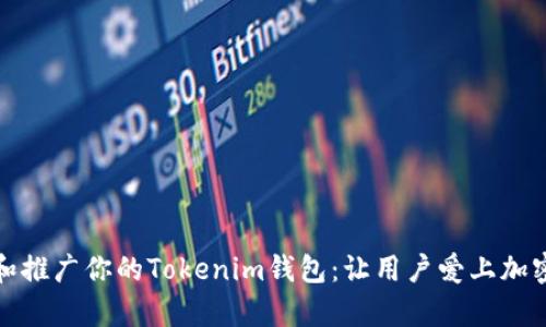 如何有效运营和推广你的Tokenim钱包：让用户爱上加密数字资产管理