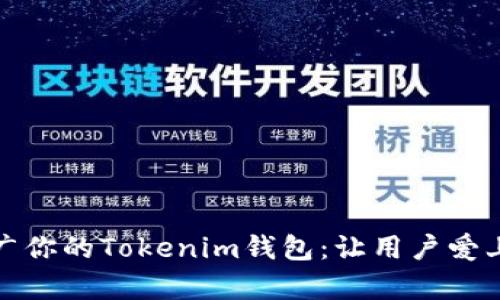 如何有效运营和推广你的Tokenim钱包：让用户爱上加密数字资产管理