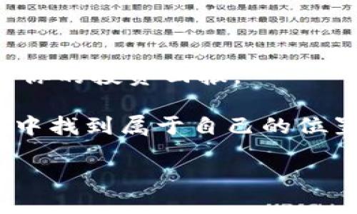   怎样激活你的Tokenim OKB？详尽指南与实用技巧 / 

 guanjianci Tokenim, OKB, 激活, 加密货币 /guanjianci 

引言：为什么选择Tokenim OKB？
在如今这个快速发展的数字货币时代，越来越多的人开始关注和投资加密货币。作为行业内备受关注的项目，Tokenim OKB无疑成为了一颗璀璨的新星。这一代币不仅在助力全球用户获取加密资产方面表现突出，还为用户提供了低手续费、高流动性等多重优势。

激活Tokenim OKB，对于每一个希望能够深入参与加密世界的人来说，都是一个必经之路。无论你是刚刚入门的新人，还是一个经验丰富的投资者，了解如何高效激活你的Tokenim OKB将帮助你更好地利用这一资产，进而实现你的投资目标。

什么是Tokenim OKB？
Tokenim OKB是由Tokenim平台发行的一种加密货币，它的主要功能包括但不限于支付、交易、投资等。它的出现使得用户能够在Tokenim生态圈内获得更快速、更便捷的交易体验。此外，OKB还具有强大的“持有福利”，例如持有OKB可享受交易手续费的折扣，以及参与各种活动时的专属权利。这种多重优势不仅吸引了大量用户的关注，也进一步个性化了用户的投资体验。

激活Tokenim OKB的准备工作
在正式激活你的Tokenim OKB之前，有几个重要的准备工作需要你提前完成。首先，确保你有一个稳定、安全的数字钱包，它不仅能够存储Tokenim OKB，还能够支持其他你可能会投资的加密货币。市面上有许多钱包选择，像是硬件钱包、软件钱包、以及在线钱包等，你可以根据自己的需求选择合适的类型。

其次，你需要在Tokenim平台上注册一个账户，并完成必要的身份验证。这一步骤在一定程度上可以保障你的账户安全。完成身份验证后，你会获得一个独立的Tokenim账户，用以接收和管理你的OKB代币。

Step by Step：如何激活Tokenim OKB？
转入Tokenim平台后，激活你的Tokenim OKB可以通过以下步骤轻松完成：

h4第一步：登录你的Tokenim账户/h4
使用你注册时的邮箱和密码，登录Tokenim平台。在主页上，你会看到多个功能选项，包括“钱包”、“交易”等。

h4第二步：选择“激活”功能/h4
在你的账户界面，找寻“激活”或“充值”选项。点击进入，可以看到空白的输入框，等待你填写相关信息。这里的“激活”通常是指将你在其他平台或钱包中的OKB代币转入Tokenim账户中。

h4第三步：发送OKB到你的Tokenim地址/h4
在激活界面，你会看到一个独特的Tokenim地址，这是用来接收OKB的。复制这个地址，然后前往你所存储OKB的其他钱包或交易平台，填写相应信息，进行代币转移。请再次确认地址的准确性，确保资金安全。

h4第四步：确认交易/h4
在完成上述步骤后，返回Tokenim平台，稍等片刻。在你的账户余额中，新激活的OKB应该会及时更新。通常，这一步需要一段时间来确认区块链交易。

h4第五步：享受你的OKB/h4
一旦OKB成功激活，你就可以开始享受Tokenim生态圈的各种福利了！你可以进行闪电交易、参与特定活动，甚至享有手续费折扣，充分利用你的资产。

常见问题解答

h4问题1：如果没有收到激活的Tokenim OKB，怎么办？/h4
在激活Tokenim OKB后，若出现没有及时收到代币的情况，首先不要慌张。这可能由多个因素导致：
ul
li网络延迟：区块链交易的速度可能受网络状况影响，请耐心等待。/li
li输入错误：回过头来检查是否在转账时输入了正确且完整的Tokenim地址。/li
li交易确认：某些交易平台的确认时间较长，可以在相关平台查看交易状态。/li
li联系客服：如以上方法均无效，建议及时联系Tokenim客服，他们会协助你查找问题。/li
/ul

h4问题2：Tokenim OKB的安全性如何？/h4
Tokenim OKB作为一种加密货币，其安全性与使用者的操作方式密切相关。以下几点可保障你的Tokenim OKB安全：
ul
li使用强密码：确保你的Tokenim账户密码复杂且唯一，避免使用与其他账户相同的密码。/li
li开启双重认证：利用平台提供的双重认证功能，大大提升账户安全性。/li
li定期检查余额：保持对持有资产的监控，避免异常活动。/li
li了解安全知识：学习一些基本的加密货币安全知识，能够帮助你防范潜在风险。/li
/ul

总结：成为Tokenim OKB的聪明持有者
通过以上的步骤和信息，激活Tokenim OKB已经不是一件复杂的事情。激活后，你不仅可以享受代币带来的多重权益，还能够在Tokenim不同的项目中灵活应用这些资源，提升你的投资回报。

在加密货币技术不断演进的今天，紧跟市场潮流、保持学习热情和安全意识都是每位投资者所必需的。希望本指南能帮助你顺利激活Tokenim OKB，并在这一全新动态的市场中找到属于自己的位置。

祝你在Tokenim的旅程中一路顺风，扬帆远航！