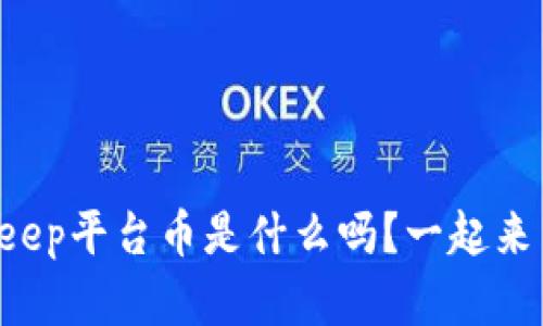 你知道BitKeep平台币是什么吗？一起来了解一下吧！