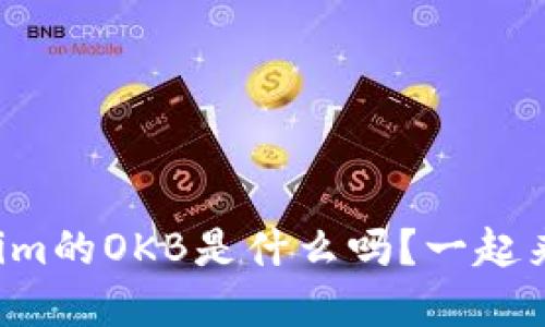 你知道Tokenim的OKB是什么吗？一起来了解一下吧！