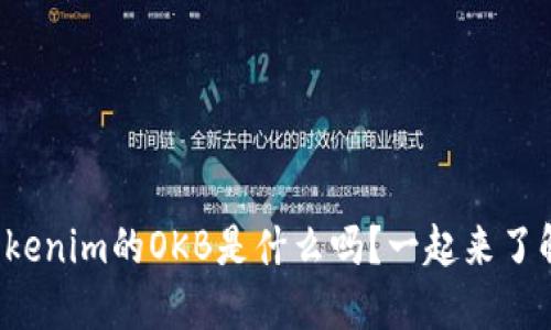 你知道Tokenim的OKB是什么吗？一起来了解一下吧！