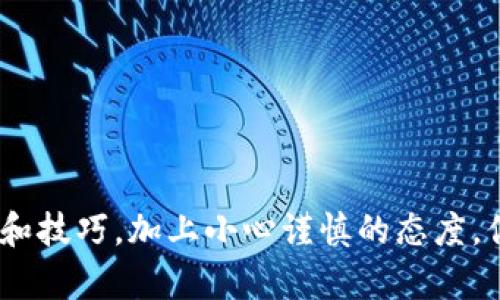   如何安全地在 TokenTokenim 钱包中接收 ETC？ / 
 guanjianci TokenTokenim, ETC, 钱包安全, 加密货币 /guanjianci 

探索 TokenTokenim 钱包

如果你对加密货币领域有一点了解，或许你已经听说过 TokenTokenim 钱包，它是一个以安全性和用户友好著称的平台。特别是当我们谈论到 ETC（以太经典）这样的资产时，安全存储和接收变得尤为重要。在这篇文章中，我们将逐步引导你了解如何在 TokenTokenim 钱包中安全地接收 ETC，并分享一些实用的小贴士，让你的加密资产更加安全。

什么是TokenTokenim钱包？

TokenTokenim 钱包是一款多功能的数字资产管理工具，旨在为用户提供安全、便捷的加密货币存储解决方案。这个钱包支持多种加密货币的存储和交易，包括以太经典（ETC）。它的界面，让新手也能快速上手。

TokenTokenim 的一大优势是其强大的安全性。钱包采用了多重加密技术，确保用户的私钥和资产安全。此外，它向用户提供了控制权，用户可以选择不同的安全设置，以满足不同的需求。

接收 ETC 的步骤

在获得 TokenTokenim 钱包后，你需要遵循一些简单的步骤来接收 ETC。接下来，我们将为你详细说明每个步骤。

h4步骤一：下载与安装/h4

首先，你需要访问 TokenTokenim 的官方网站或应用商店，下载并安装钱包应用。在安装过程中，请确保你从官方渠道下载，以防下载到恶意软件。

h4步骤二：创建帐户或导入现有帐户/h4

安装完成后，你需要创建一个新账户或导入现有账户。如果你是新用户，请按照指示输入基本信息，并设置一个强密码来保护账户。一旦创建完成，务必备份你的助记词或私钥，这在你需要恢复账户时至关重要。

h4步骤三：获取 ETC 地址/h4

在钱包成功创建后，你可以找到钱包中的 ETC 地址。这份地址通常由一串字母和数字组成，类似于“0x...”的格式。在 TokenTokenim 的界面中，它一般会在“钱包”或“资产”标签下显示。记住，这个地址是你接收 ETC 的唯一标识。

h4步骤四：接收 ETC/h4

如果你有朋友或者其他渠道愿意将 ETC 转账给你，可以将刚才获取的地址分享给他们。请务必仔细确认地址的准确性，因为一旦发送到错误的地址，将无法找回这些资产。

在分享地址时，你可以选择通过二维码的方式，这通常是一种更安全、更有效的传输方式。如果你使用的是手机钱包，扫码功能会简单得多。

h4步骤五：确认交易/h4

一旦他人成功将 ETC 发送到你的地址，你可以在 TokenTokenim 钱包的转账记录中查看到相关的交易状态。请记住，加密货币的交易需要一些时间来确认，这通常取决于网络的拥挤程度。

提升钱包安全性的小贴士

接收 ETC 只是管理加密资产的一部分，钱包的安全性直接影响到你的资产保障。以下是一些可以提升安全性的实用小贴士：

h41. 使用强密码/h4

创建一个复杂的密码，包含字母、数字和符号，同时确保密码长度大于12位。避免使用与个人信息相关的密码，如生日或姓名。

h42. 启用双重认证/h4

如果 TokenTokenim 提供双重认证的选项，务必启用。这样即使有人获得了你的密码，他们仍然需要通过其他手段验证身份才能登录。

h43. 备份钱包信息/h4

将助记词和私钥安全储存。你可以将其写在纸上，存放在一个安全的地方，切勿随意保存在网络中或使用云存储。

h44. 注意网络环境/h4

确保在安全的网络环境中进行交易。公共 Wi-Fi 网络可能存在潜在风险，尽量使用私人网络进行重要操作。使用 VPN 软件可以增强你连接的安全性。

h45. 定期检查资产/h4

定期检查钱包里的资产以及交易记录，及时发现任何异常活动。保持警惕是确保资产安全的关键。

相关问题

h4问题一：如何解决TokenTokenim 钱包连接的问题？/h4

在使用 TokenTokenim 钱包时，有时用户可能会遇到连接不稳定或无法加载的问题。这里有几个可能的解决方案：

ul
  listrong检测网络连接：/strong确保你的互联网连接正常。尝试重启路由器或更换 Wi-Fi 网络来检查问题所在。/li
  listrong更新应用：/strong检查是否有钱包的更新版本，可以在应用商店内查看更新。如果有，及时下载并安装更新。/li
  listrong重新启动钱包：/strong关闭钱包应用，再重新打开，有时简单的重启可以解决问题。/li
  listrong联系客服：/strong如果以上方法都无效，可以考虑向 TokenTokenim 的客服寻求帮助，询问是否存在服务器问题。/li
/ul

h4问题二：如何将ETC从TokenTokenim钱包提现到交易所？/h4

在交易所进行投资或交易时，将 ETC 从 TokenTokenim 钱包提现到交易所是个必要步骤。这里简单介绍如何操作：

ul
  listrong登录交易所账户：/strong首先，登录你所使用的交易所，确保你可以进行提现操作。/li
  listrong获取交易所的ETC地址：/strong在交易所查找“充值”或“存款”选项，获得交易所的 ETC 地址。/li
  listrong选择提现功能：/strong回到 TokenTokenim 钱包，选择提现或发送功能，并输入交易所提供的 ETC 地址。/li
  listrong确认提现信息：/strong仔细检查提现金额和地址，确保没有错误，确认无误后提交提现请求。/li
  listrong关注交易状态：/strong提现请求后，你可以在钱包里查看到提现的状态，确认完成后就可以在交易所查看到账。/li
/ul

总结

通过以上步骤，你应该能够在 TokenTokenim 钱包中顺利接收 ETC，并进一步了解如何保障你的钱包安全。加密货币的世界虽然充满挑战，但通过合理的知识和技巧，加上小心谨慎的态度，你可以在这片领域中游刃有余。无论是接收、存储，还是交易，TokenTokenim 钱包都为你提供了一个安全、便捷的平台。希望你在加密货币的旅程中取得成功！